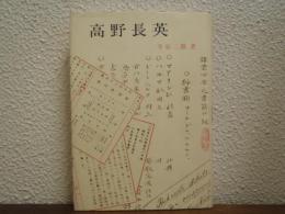高野長英