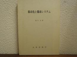 都市化と都市システム
