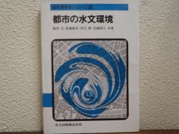 都市の水文環境