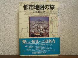 都市地図の旅