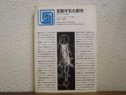 変動する大都市 : 都市スプロールの展望