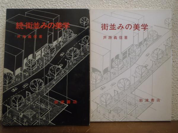 街並みの美学 正続2冊揃(芦原義信 著) / ハコワレ古書店 / 古本
