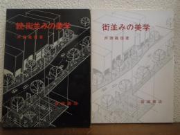 街並みの美学　正続２冊揃