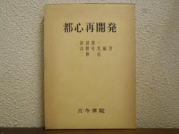 都心再開発