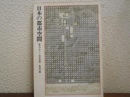 日本の都市空間