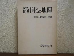 都市化の地理