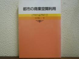 都市の商業空間利用