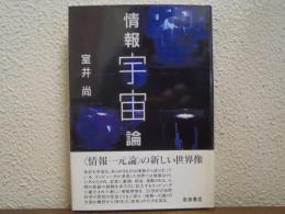 情報宇宙論