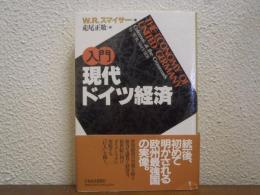 入門 現代ドイツ経済