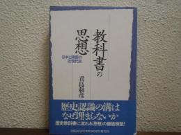 教科書の思想 : 日本と韓国の近現代史