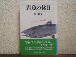 岩魚の休日 : ちょっとうるさい釣り行脚