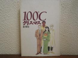 100℃クリスマス