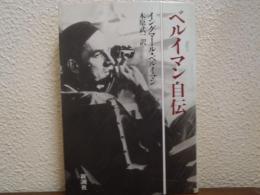 ベルイマン自伝
