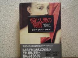 悩む人間の物語