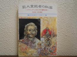 巨大霊能者の秘密 : スウェデンボルグの夢日記