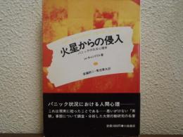 火星からの侵入 : パニックの社会心理学