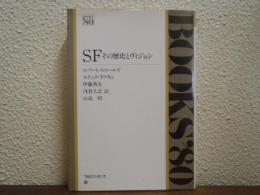 SF-その歴史とヴィジョン