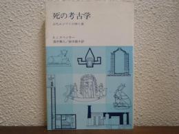 死の考古学 : 古代エジプトの神と墓