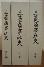 三菱商事社史 上巻・下巻・資料編・通商年表（資料編別冊）　全４冊揃