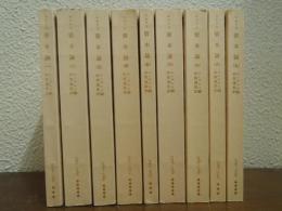 マルクス　資本論　全９冊揃