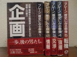 ブレーン:歴史にみる群像　全５巻揃