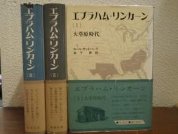 エブラハム・リンカーン　全３巻揃（１．大草原時代 ２．南北戦争 ３．民主主義の試練）