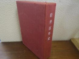 岩井百年史