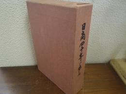 日商四十年の歩み