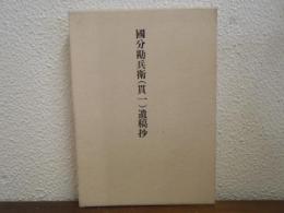 国分勘兵衛(貫一)遺稿抄