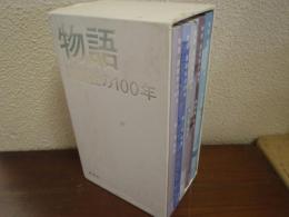 物語講　談社の100年　１～５　５巻揃