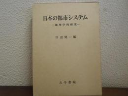 日本の都市システム : 地理学的研究