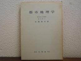 都市地理学