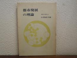 都市発展の理論