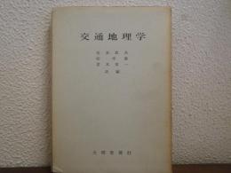 交通地理学