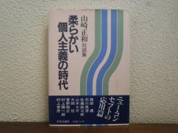 柔らかい個人主義の時代 : 山崎正和対談集