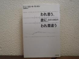われ思う、故に、われ間違う : 錯誤と創造性