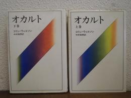 オカルト　上下巻揃い