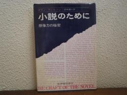 小説のために : 想像力の秘密