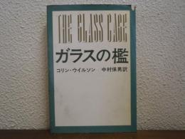 ガラスの檻