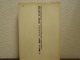 神話と形而上学 : 哲学序説