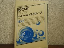 砂の本