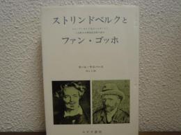 ストリンドベルクとファン・ゴッホ