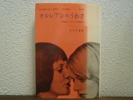 オルレアンのうわさ : 女性誘拐のうわさとその神話作用