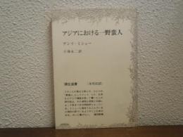 アジアにおける一野蛮人