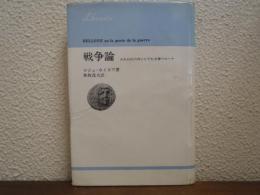 戦争論 : われわれの内にひそむ女神ベローナ