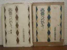 商売うらおもて　正続２冊揃