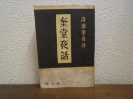 奎堂夜話