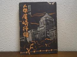 人間尾崎行雄