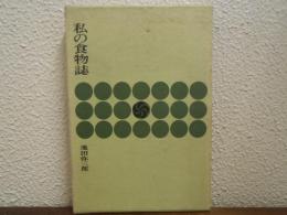 私の食物誌