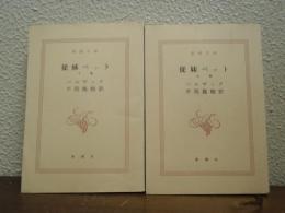 従妹ベット　上下巻揃い